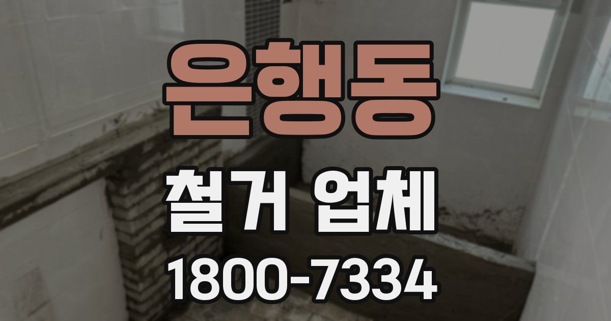 은행동 철거 업체