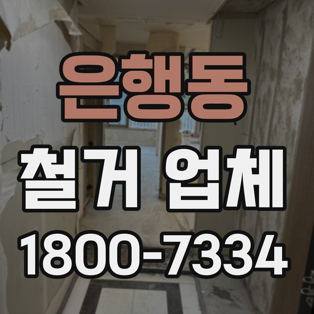 은행동 철거 업체