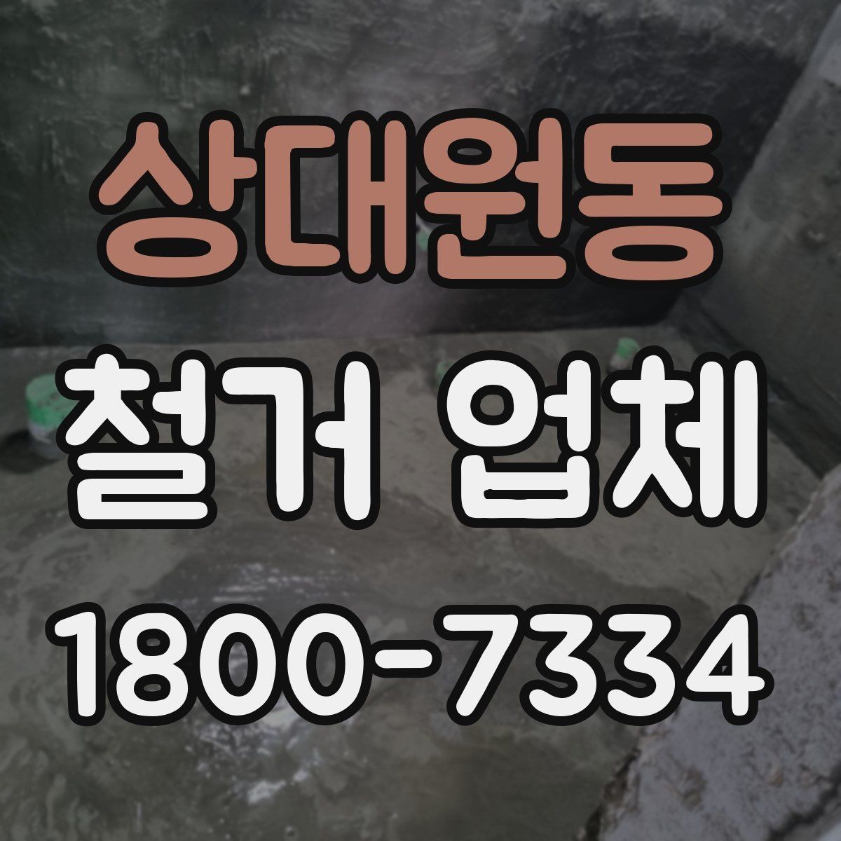 상대원동 철거 업체 철거 후 정리까지 고려해야 하는 이유