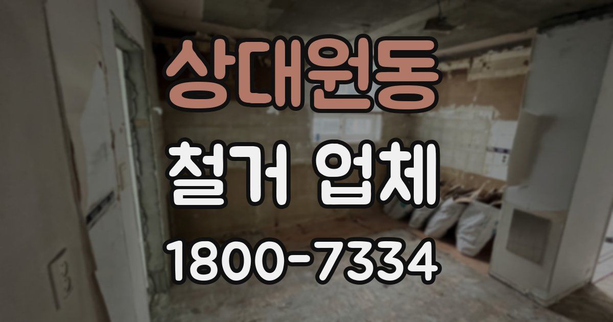 상대원동 철거 업체