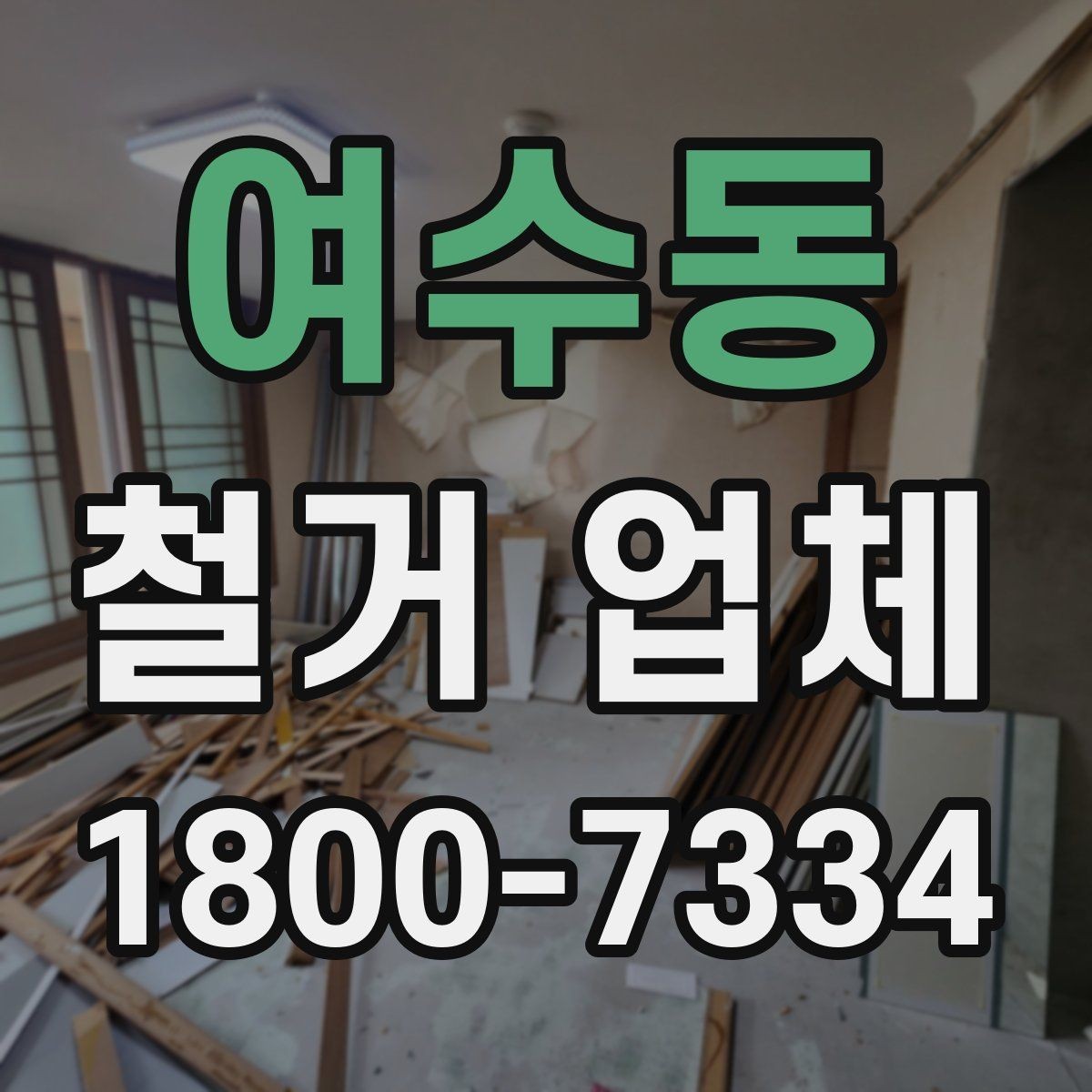 여수동 철거 업체 안전관리에서 중요한 부분