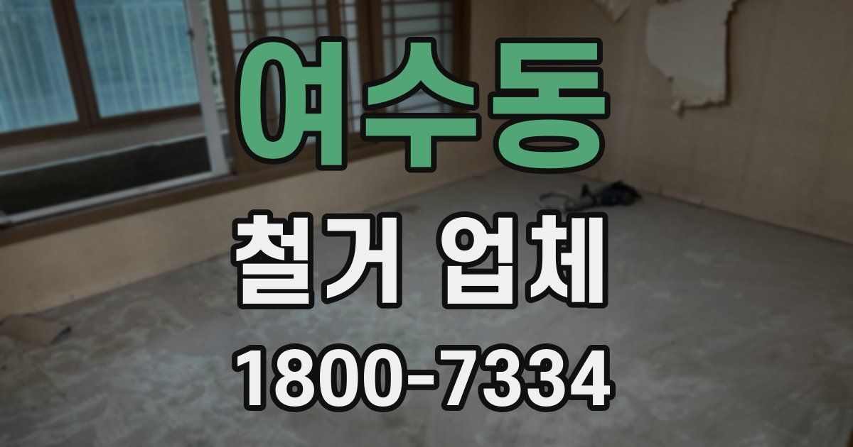 여수동 철거 업체