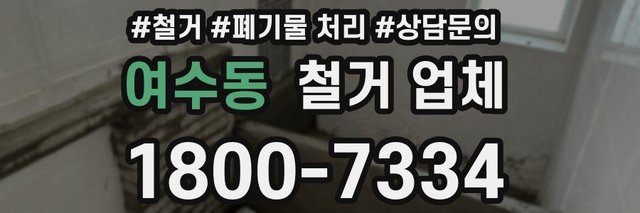 여수동 철거 업체