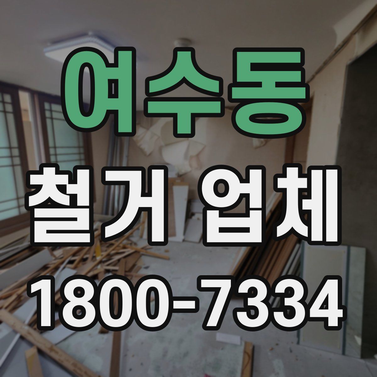 여수동 철거 업체