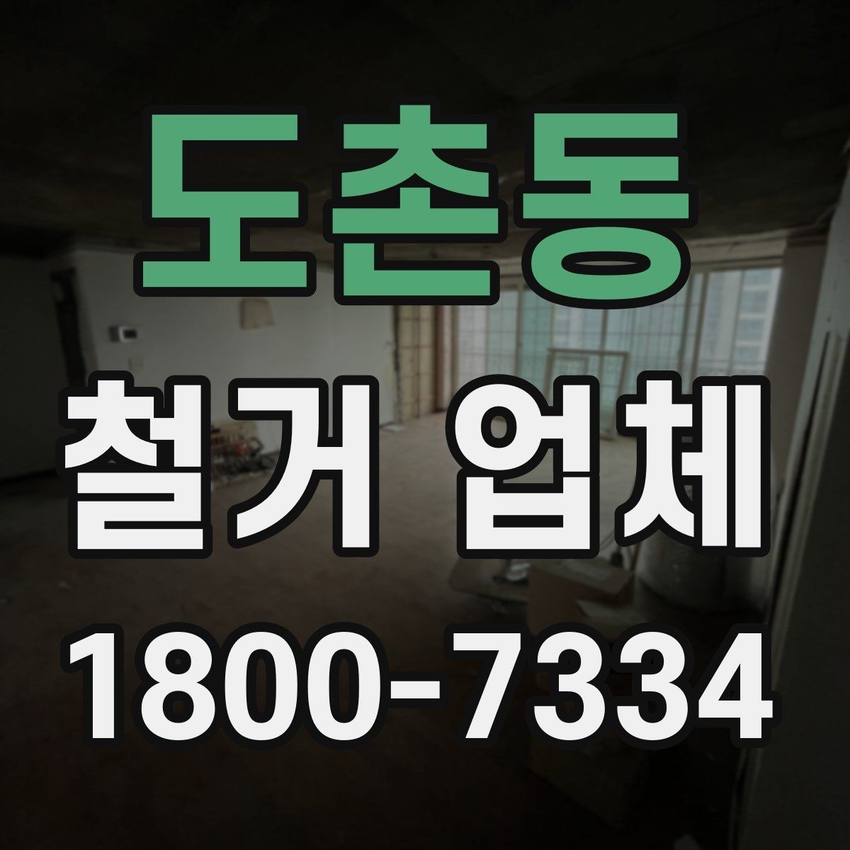 도촌동 철거 업체 작업 전 확인할 허가 사항