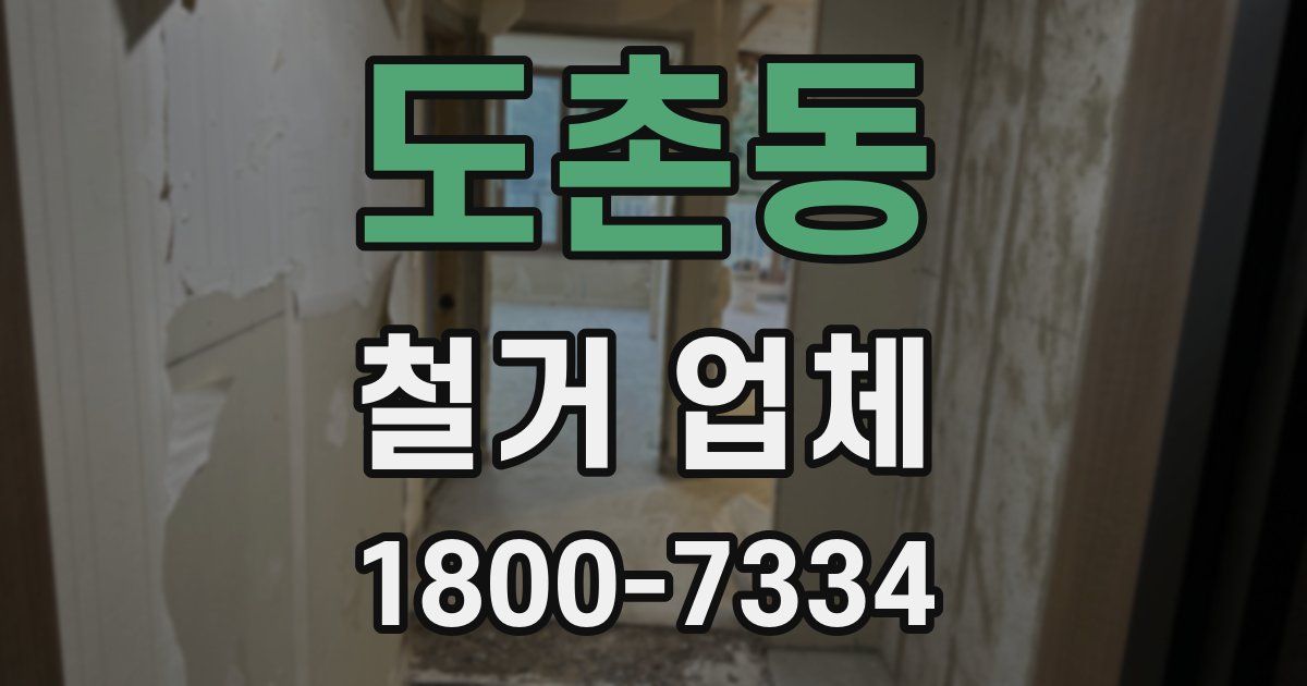 도촌동 철거 업체
