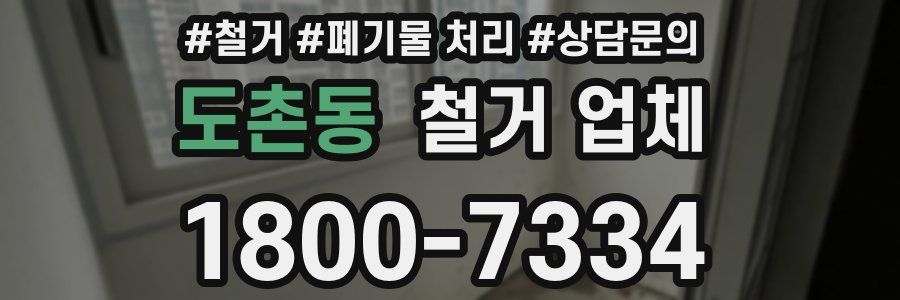 도촌동 철거 업체