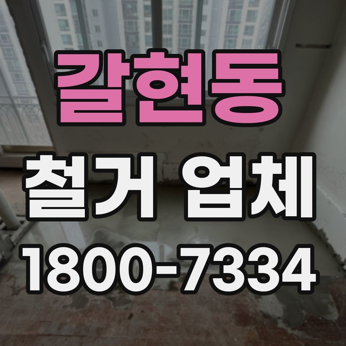 갈현동 철거 업체 상담에서 꼭 물어볼 질문