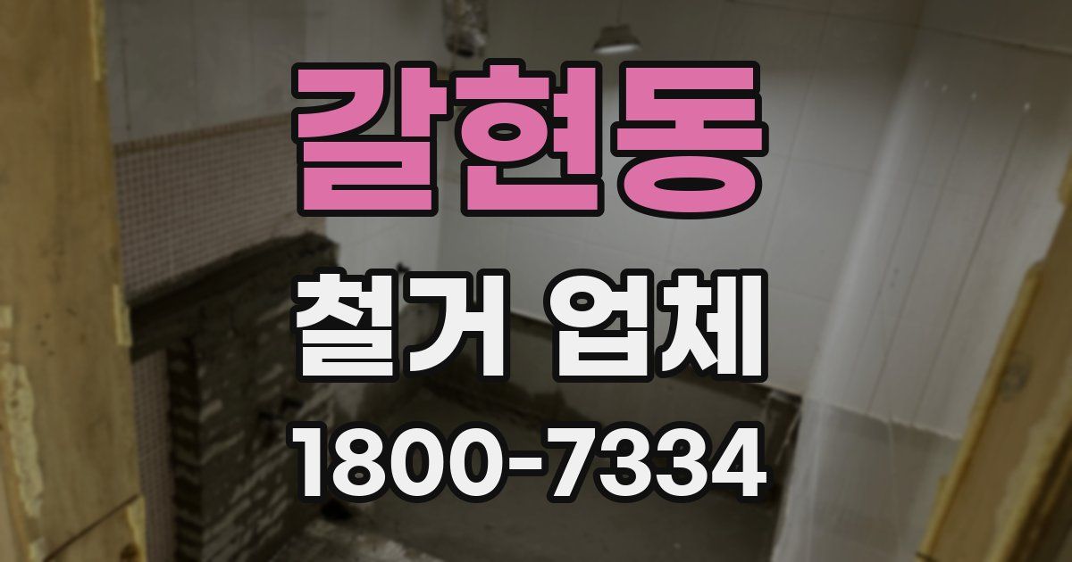 갈현동 철거 업체