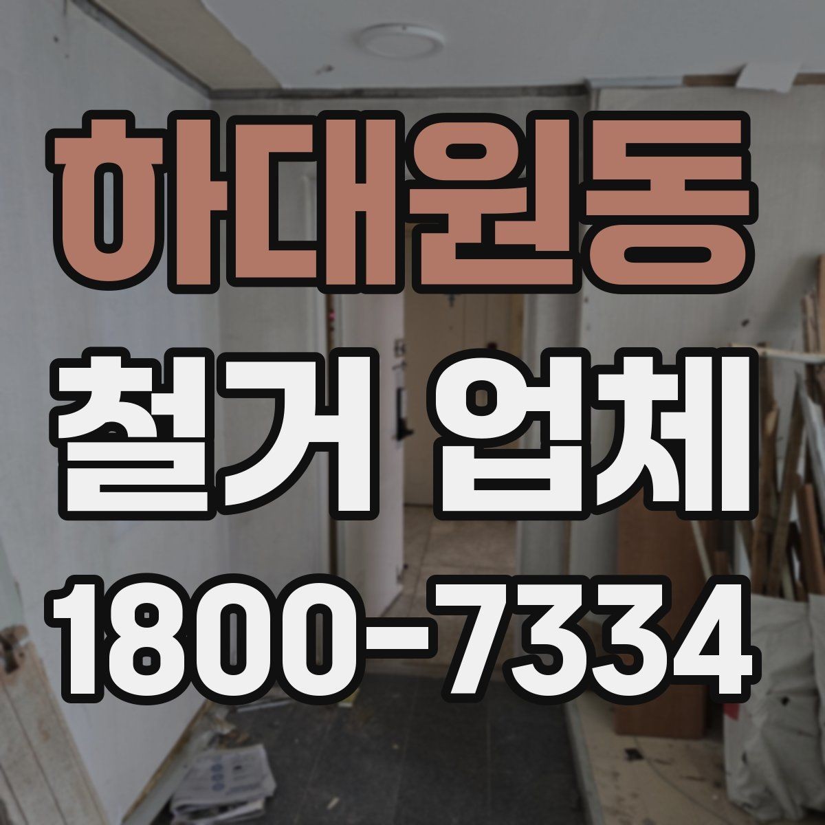 하대원동 철거 업체 견적서에서 확인해야 할 항목
