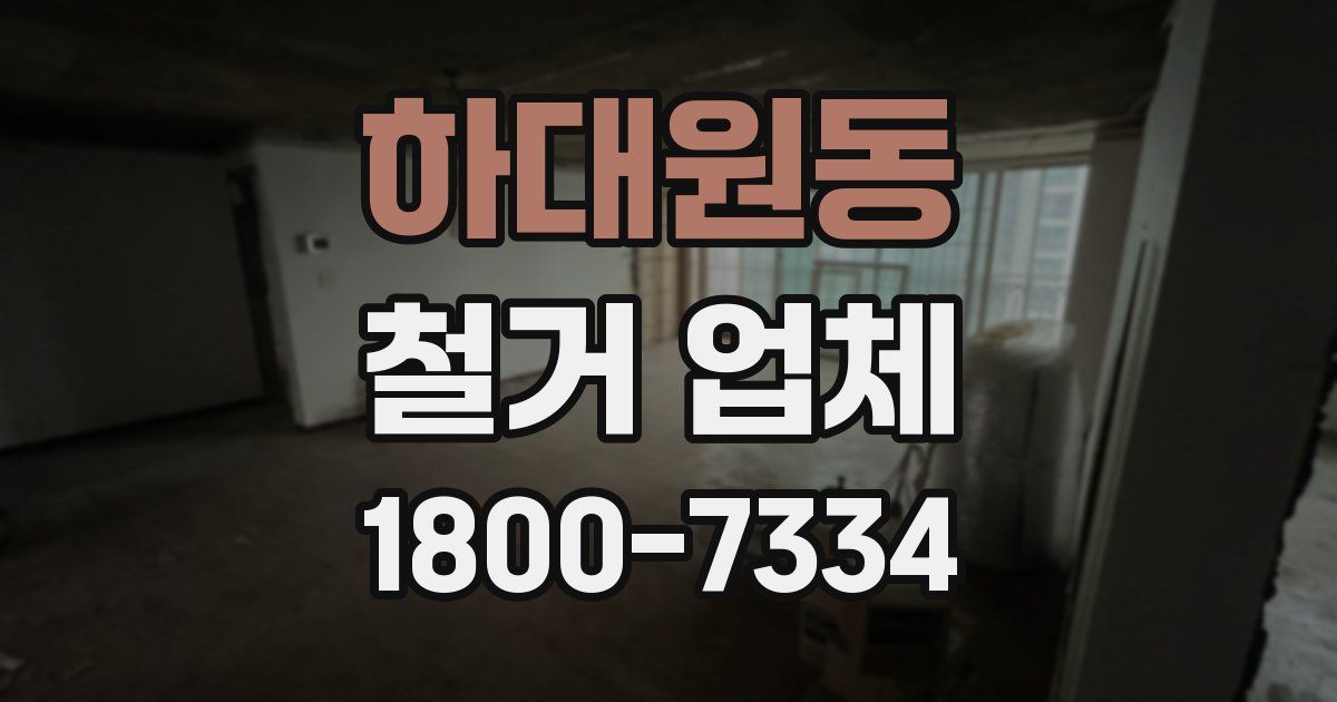 하대원동 철거 업체