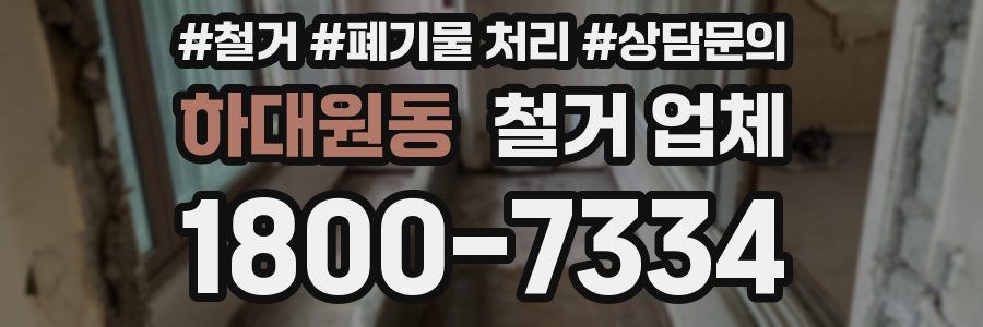 하대원동 철거 업체