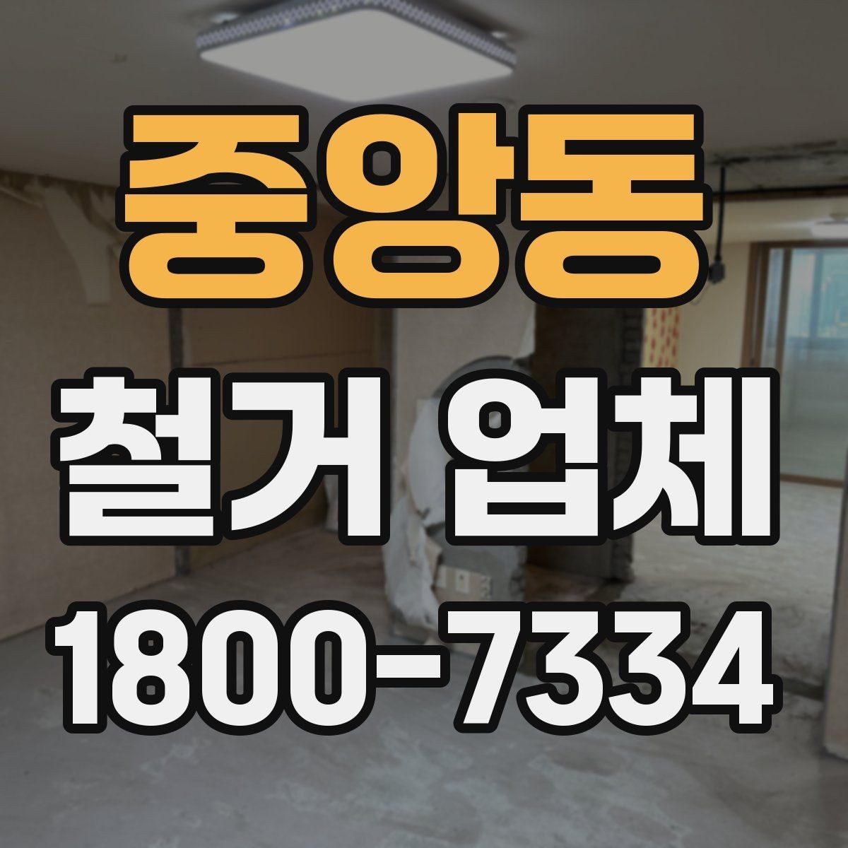 중앙동 철거 업체 현장 답사에서 확인할 부분