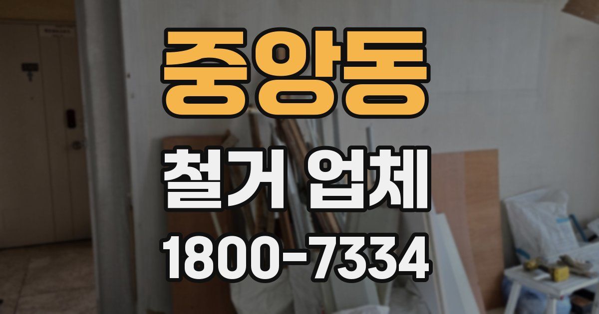 중앙동 철거 업체