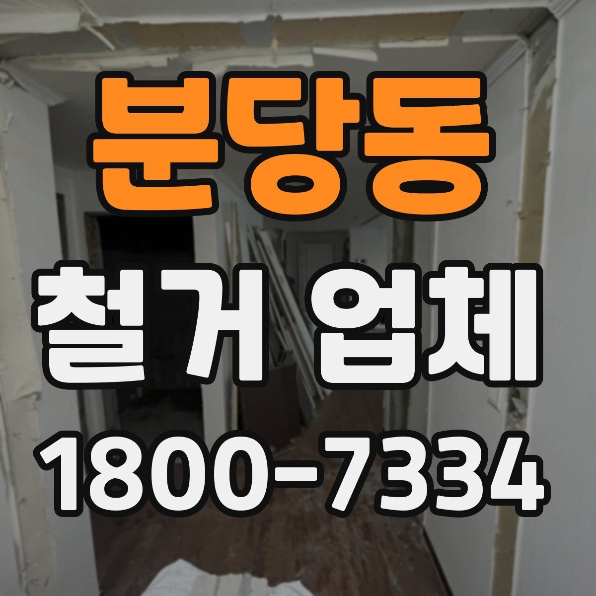 분당동 철거 업체 비용 문의 전 알아둘 점