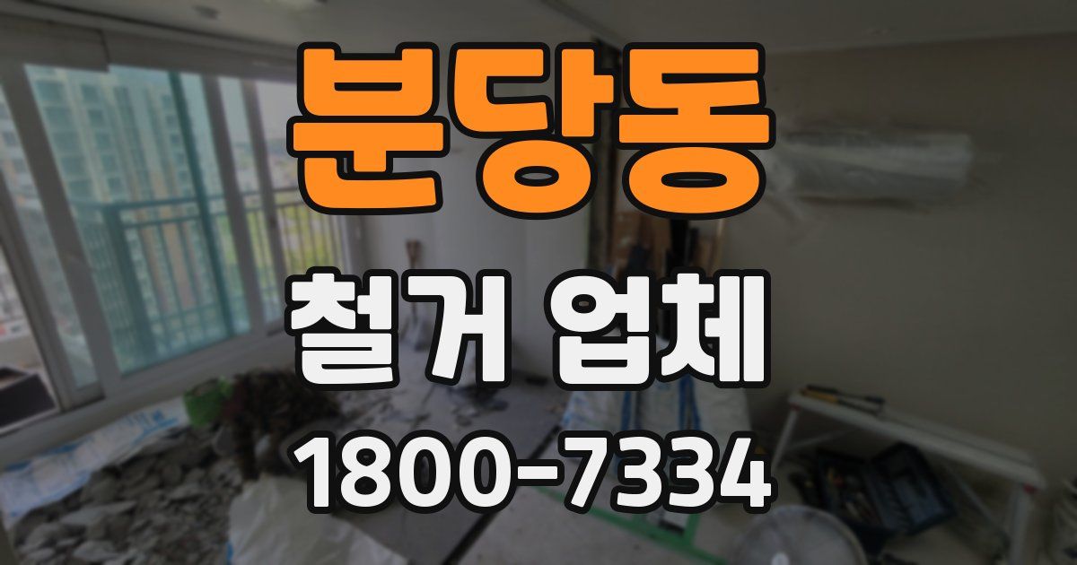 분당동 철거 업체