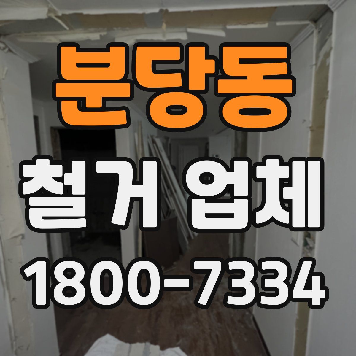 분당동 철거 업체