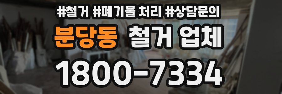 분당동 철거 업체