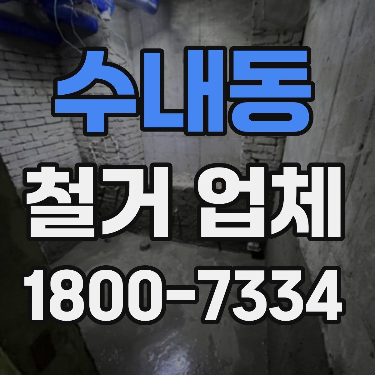 수내동 철거 업체 안전 수칙과 현장 관리 포인트