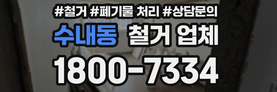 수내동 철거 업체