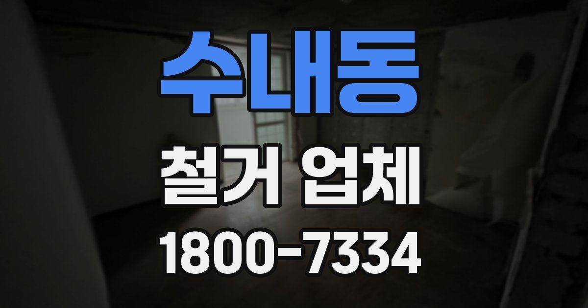 수내동 철거 업체