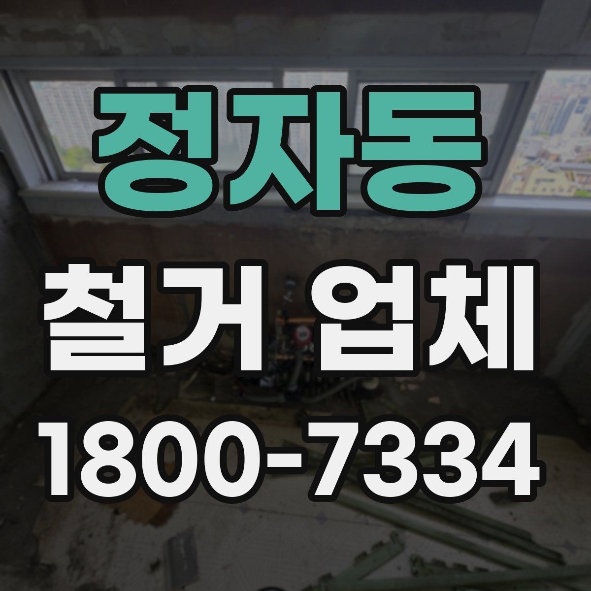 정자동 철거 업체 작업 전 사전 협의가 필요한 부분