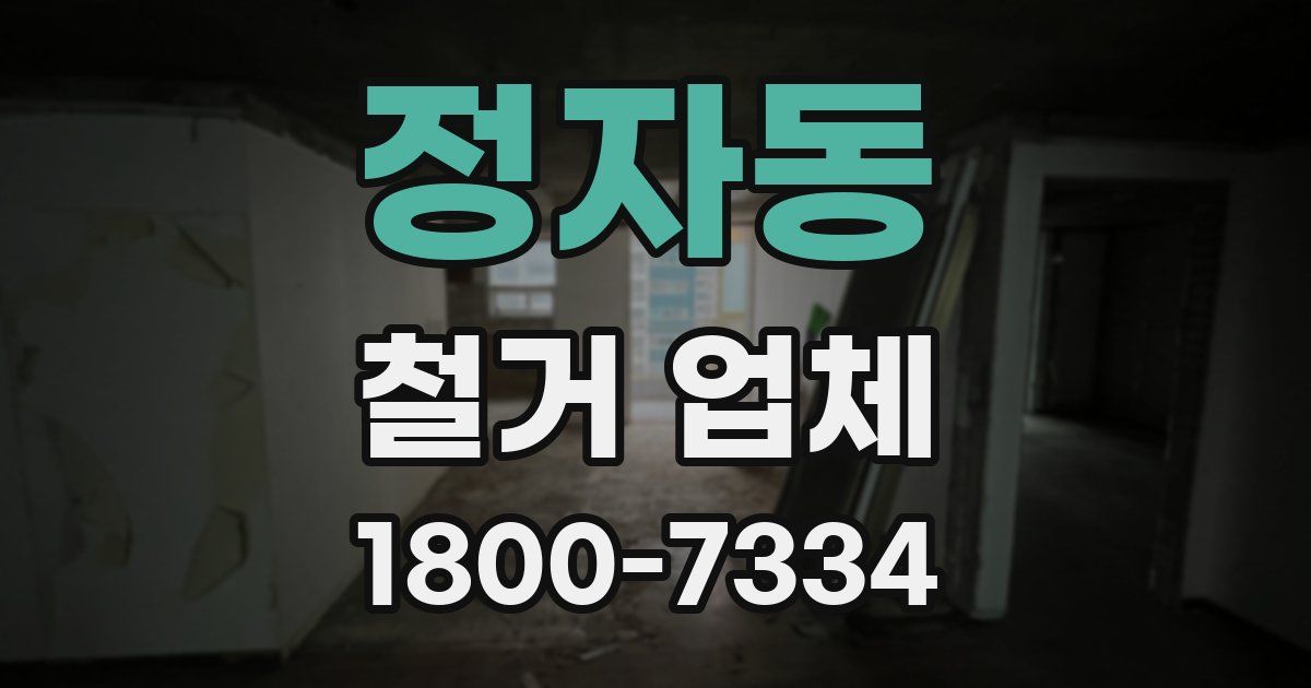정자동 철거 업체