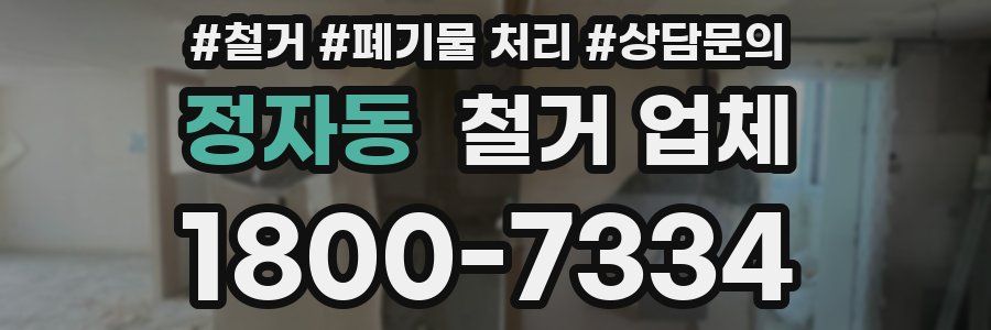 정자동 철거 업체