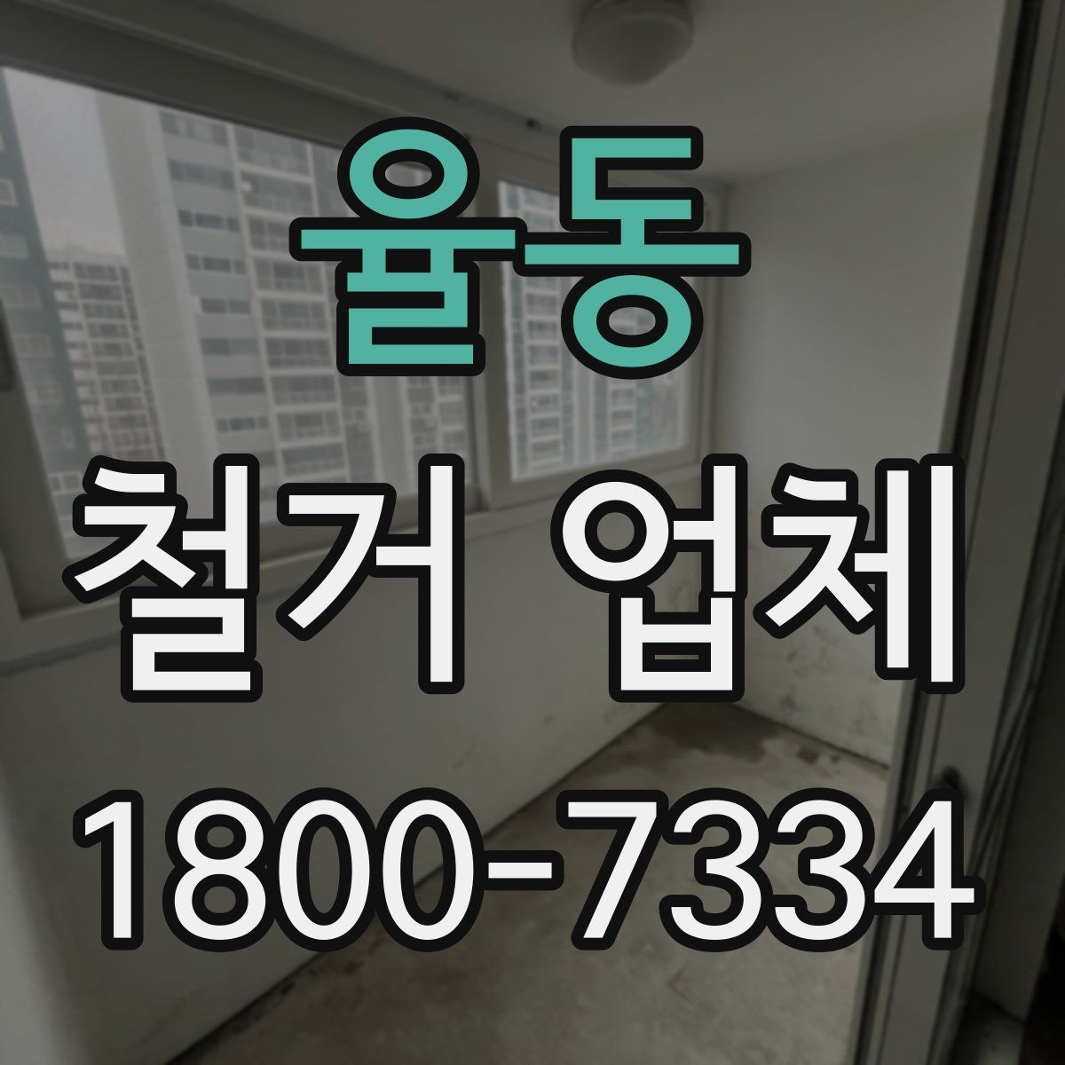 율동 철거 업체 원상복구 범위는 어디까지일까