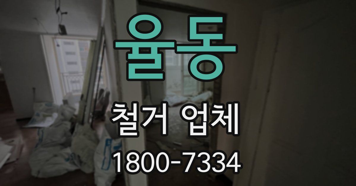 율동 철거 업체