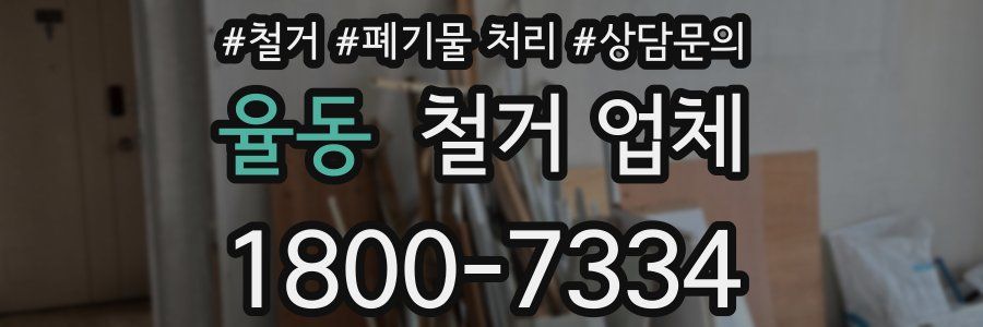 율동 철거 업체