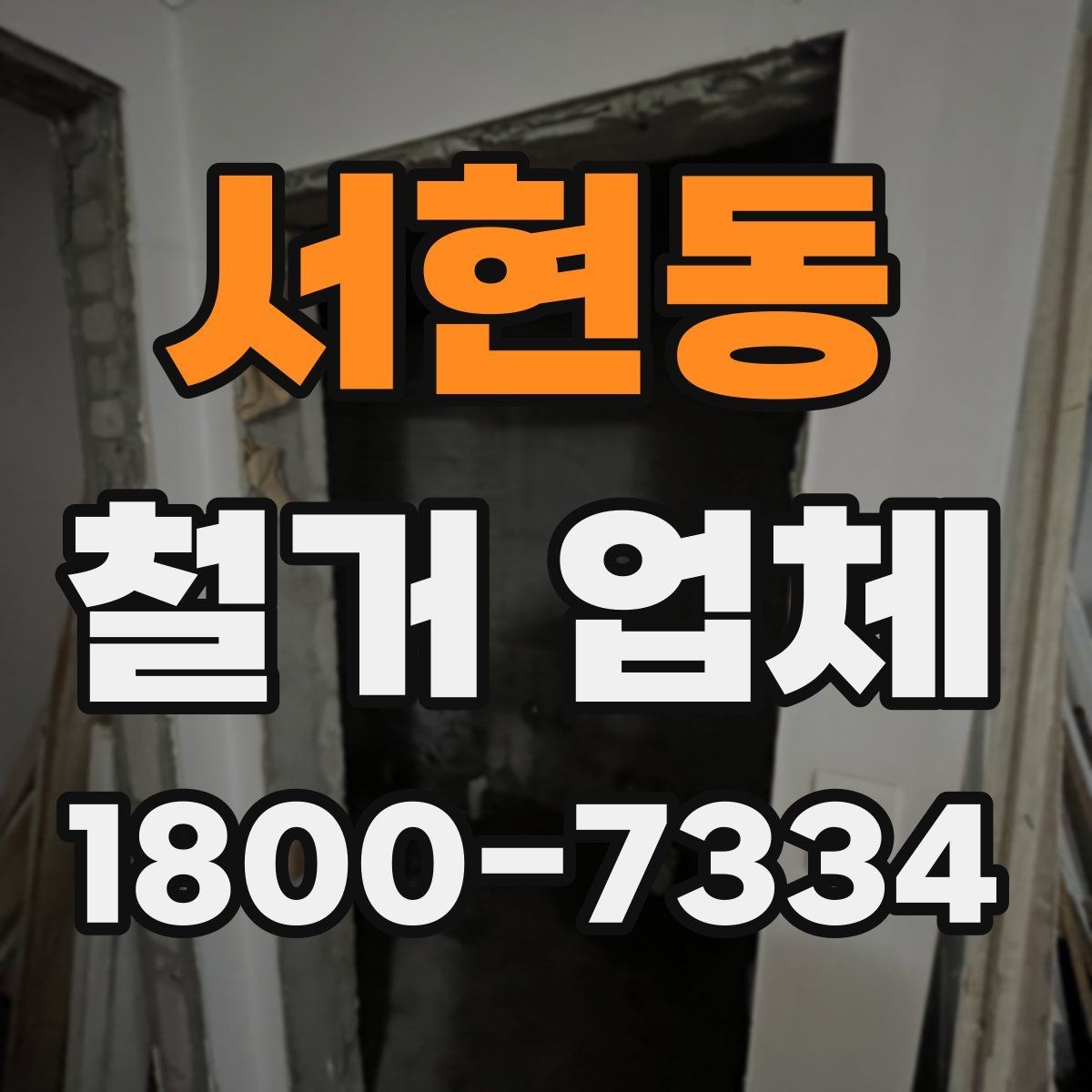 서현동 철거 업체 입주 전 철거 준비 가이드