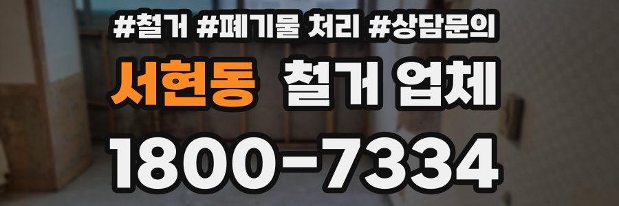 서현동 철거 업체