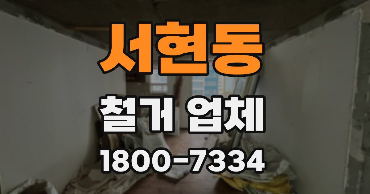 서현동 철거 업체