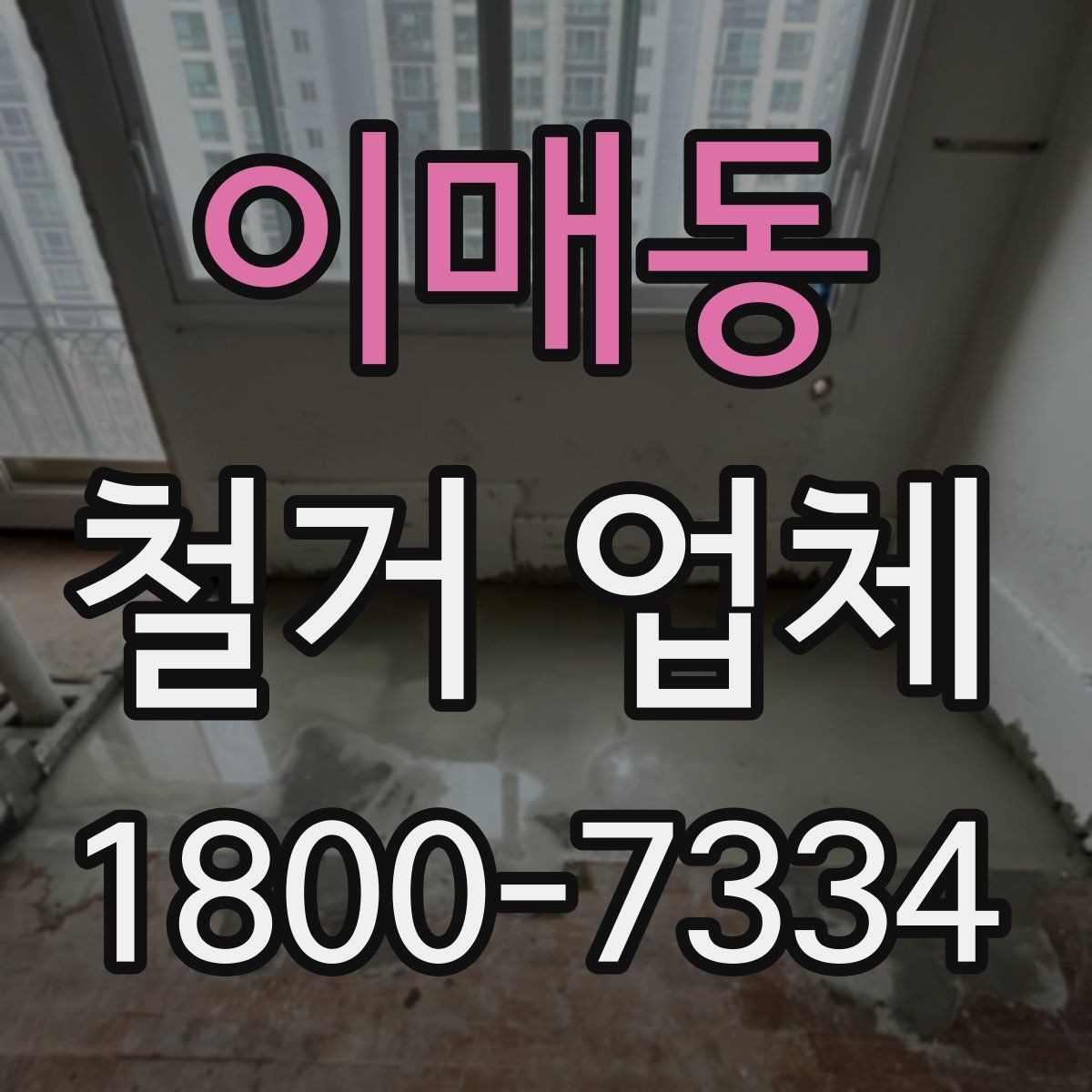 이매동 철거 업체 철거 계획 세울 때 참고할 기준