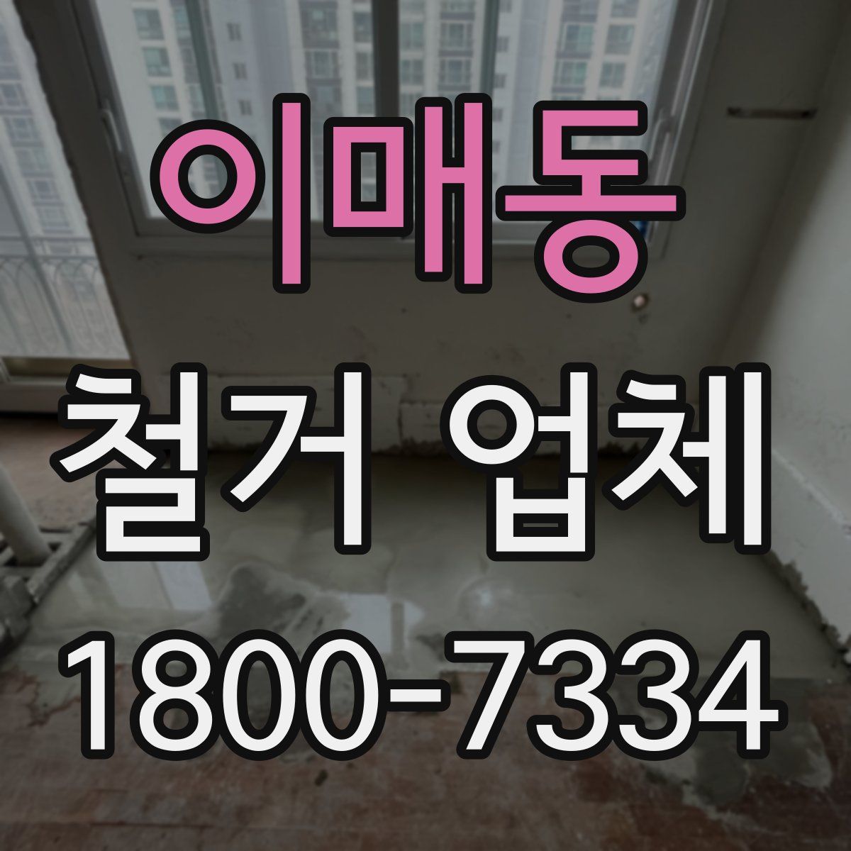 이매동 철거 업체