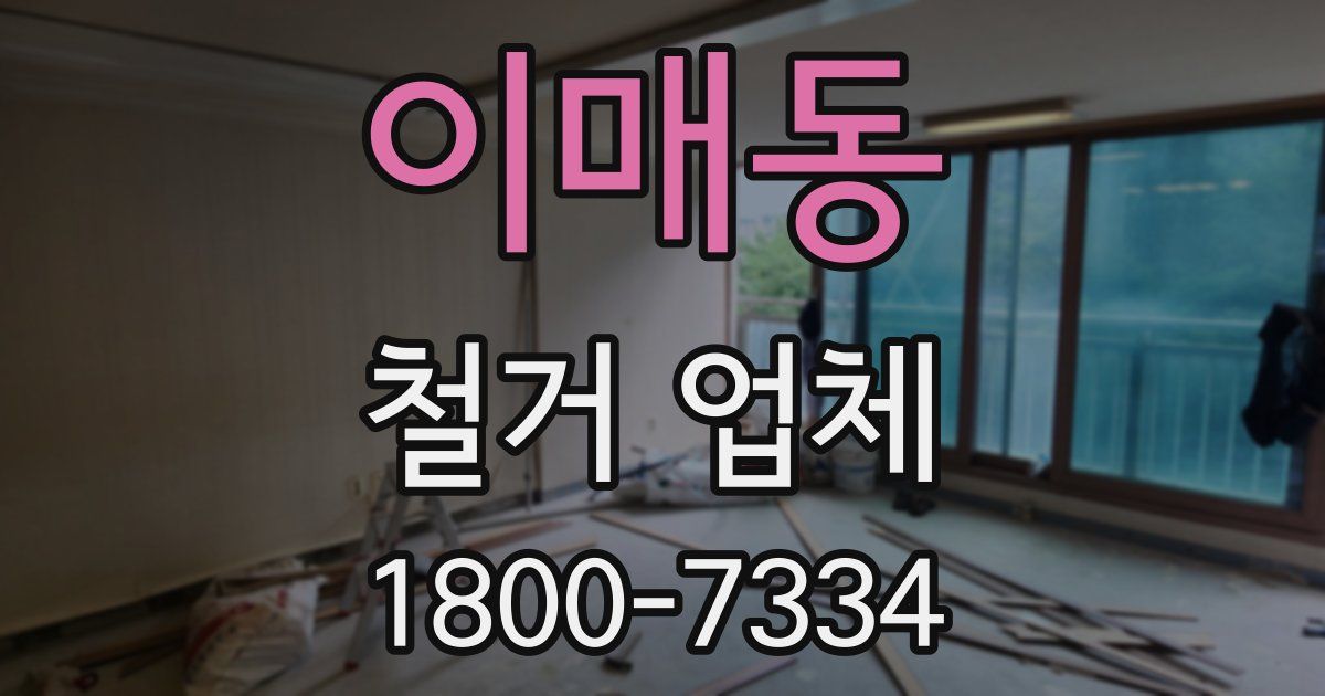 이매동 철거 업체