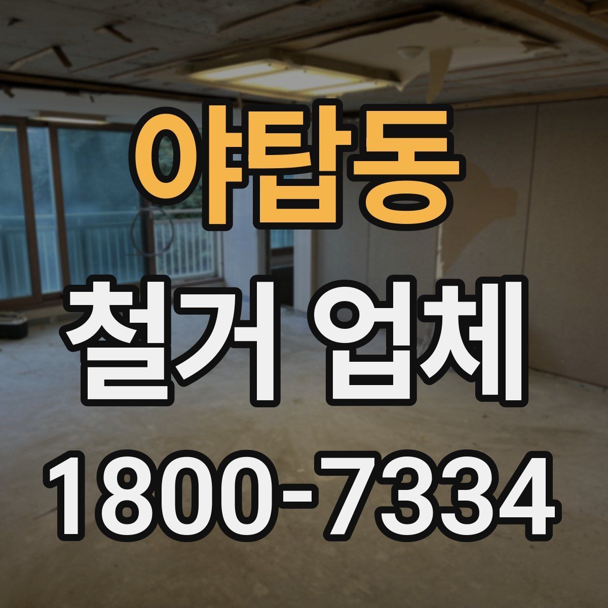 야탑동 철거 업체 현장 방문 전 문의하면 좋은 내용