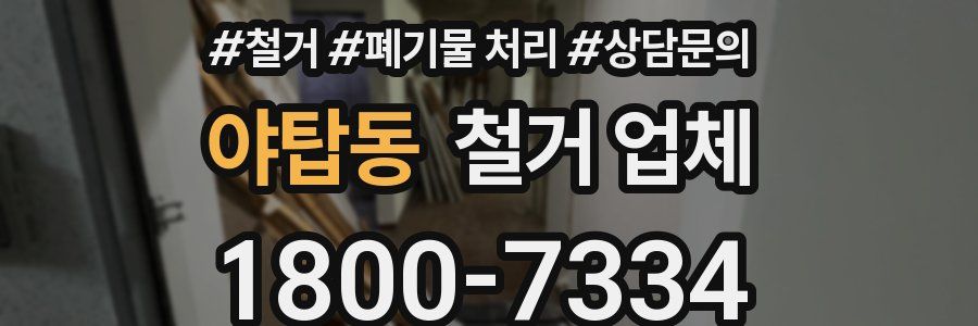야탑동 철거 업체