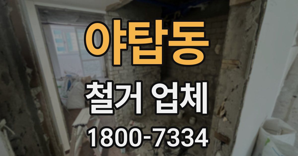 야탑동 철거 업체