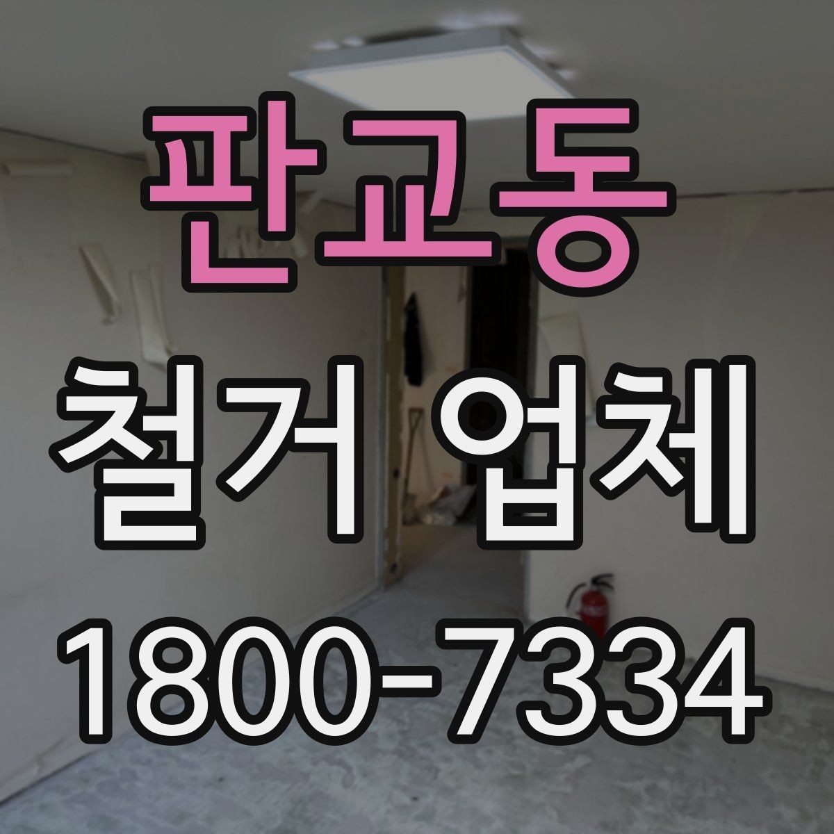 판교동 철거 업체 상담 전에 사진으로 준비하면 좋은 것