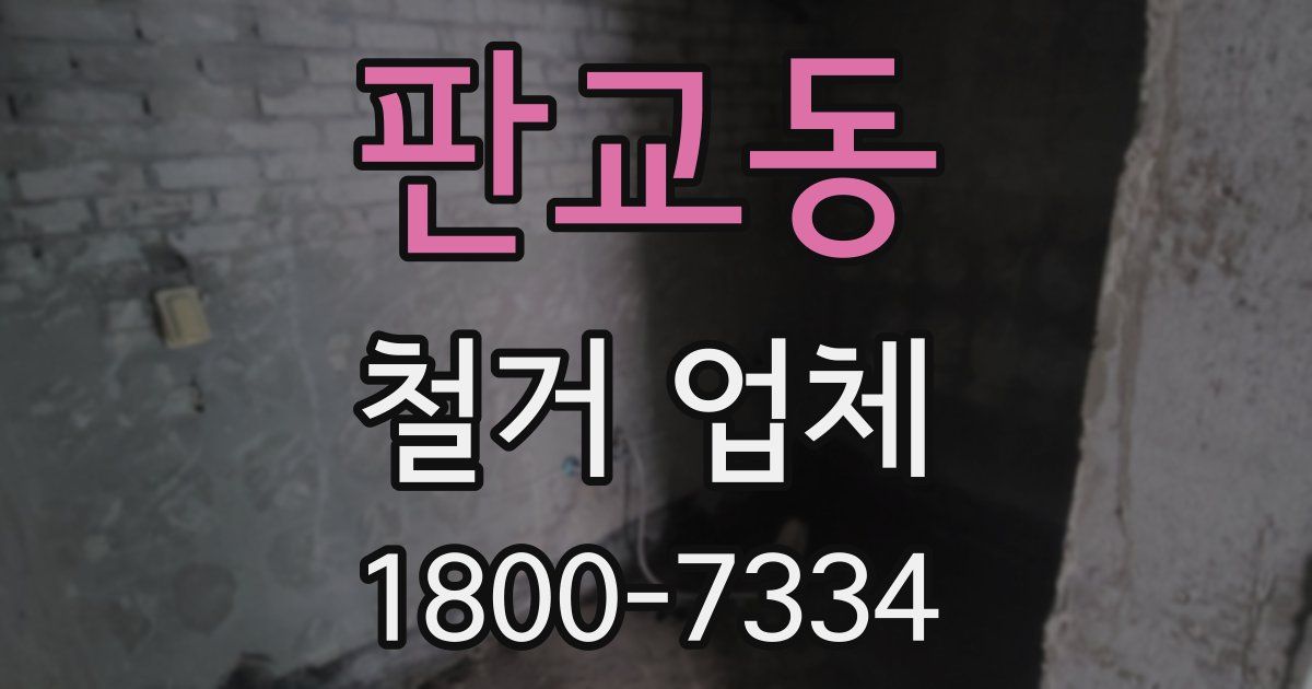 판교동 철거 업체