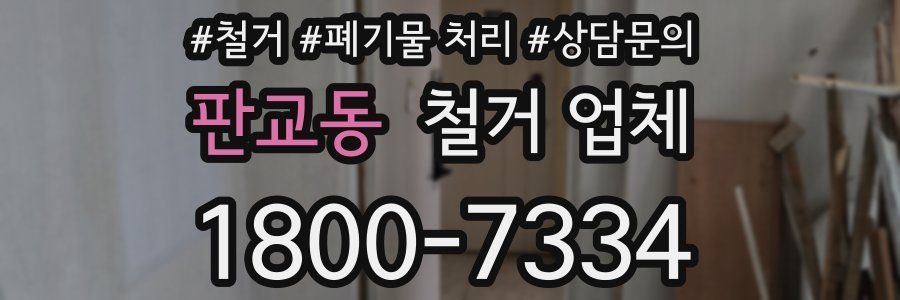 판교동 철거 업체