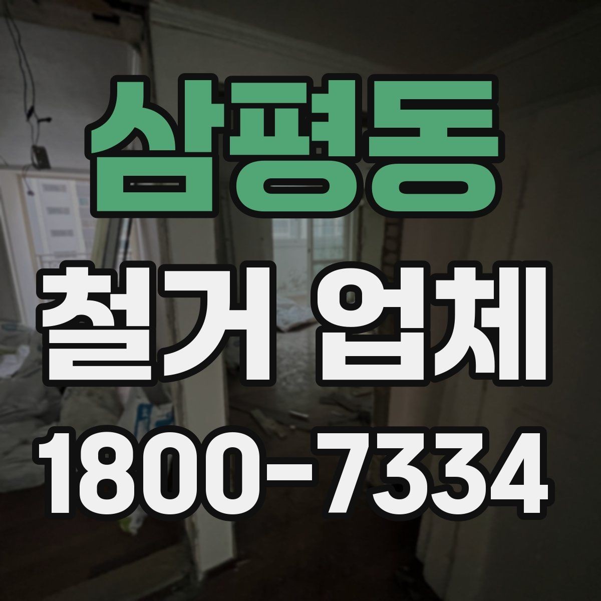 삼평동 철거 업체 작업 시간은 어떻게 정해질까