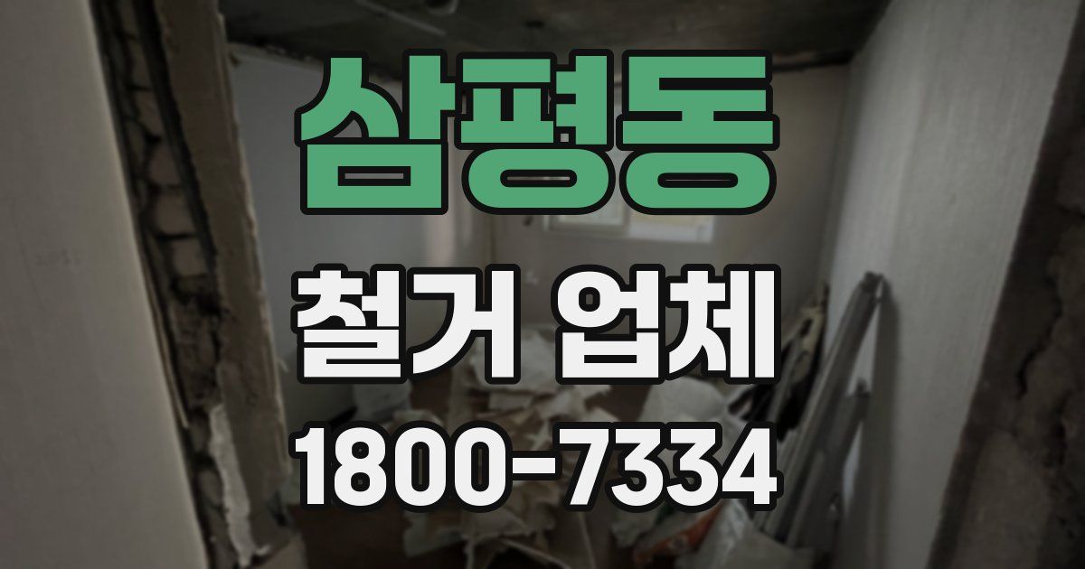 삼평동 철거 업체