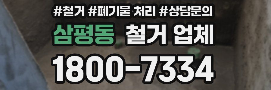삼평동 철거 업체