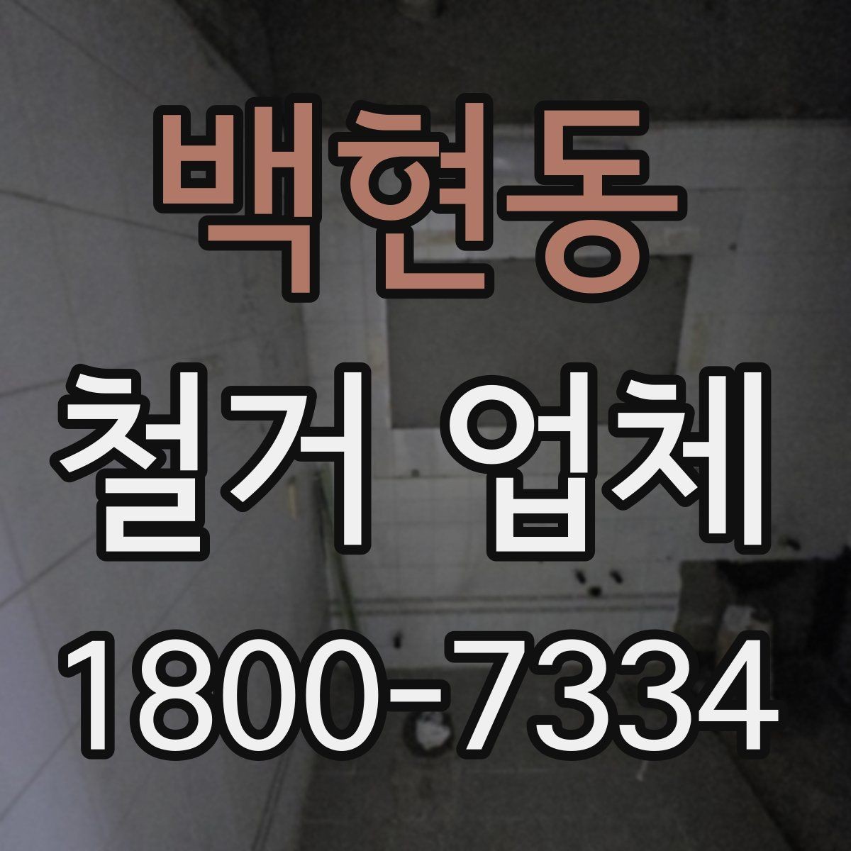 백현동 철거 업체 철거 전 안전 점검 가이드