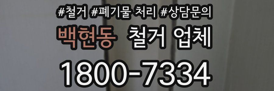 백현동 철거 업체