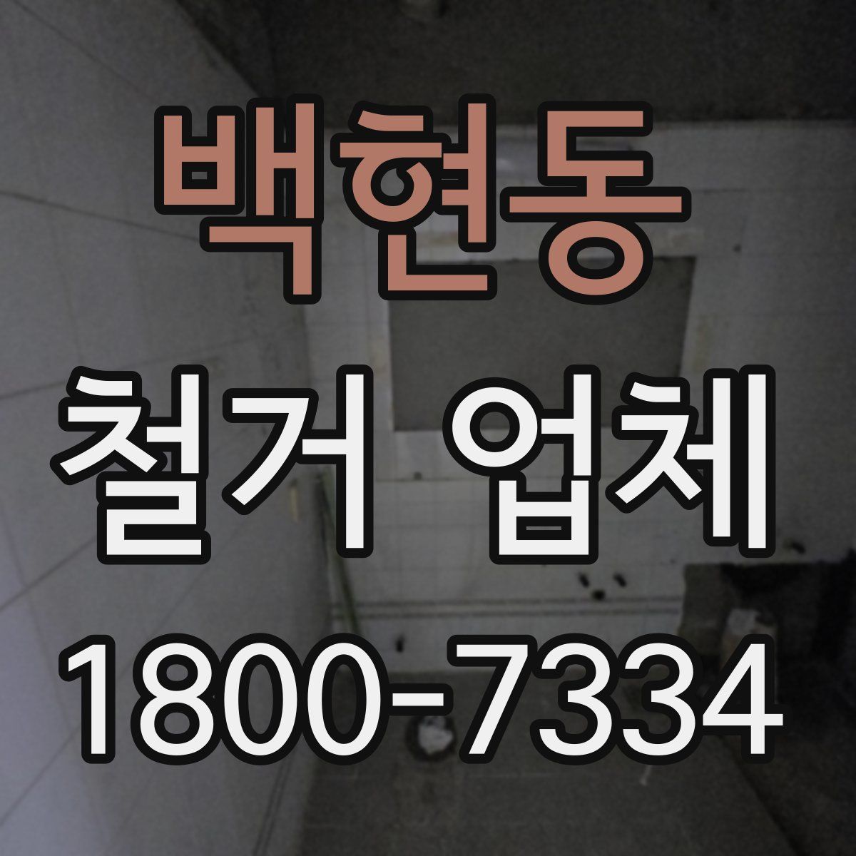 백현동 철거 업체