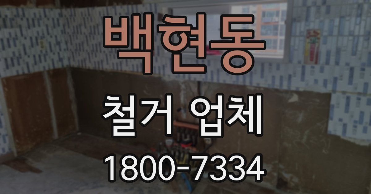 백현동 철거 업체